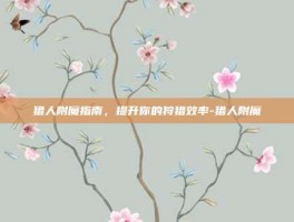 猎人附魔指南，提升你的狩猎效率-猎人附魔