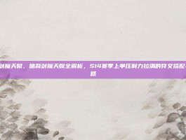 lol暗裔剑魔天赋，暗裔剑魔天赋全解析，S14赛季上单压制力拉满的符文搭配与实战思路