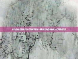 好运综合商店4口碑摆法-好运综合商店4口碑摆法