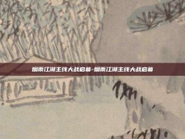 烟雨江湖主线大战启幕-烟雨江湖主线大战启幕