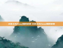 火炬之光2mod如何使用-火炬之光2mod如何使用
