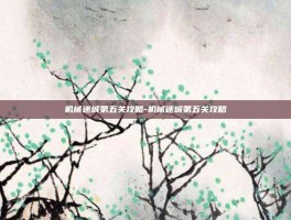 机械迷城第五关攻略-机械迷城第五关攻略