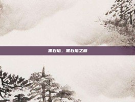 黑石塔，黑石塔之巅