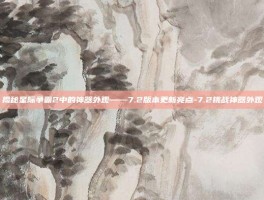 揭秘星际争霸2中的神器外观——7.2版本更新亮点-7.2挑战神器外观