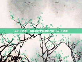 28-2迷雾，揭秘游戏中的神秘力量-28-2迷雾