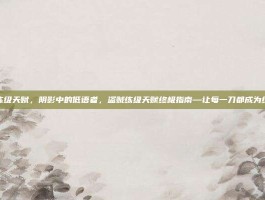 盗贼练级天赋，阴影中的低语者，盗贼练级天赋终极指南—让每一刀都成为经验值