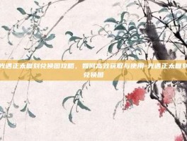 光遇正太复刻兑换图攻略，如何高效获取与使用-光遇正太复刻兑换图