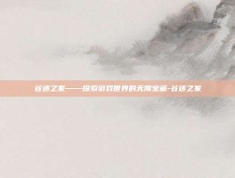 谷迷之家——探索游戏世界的无限宝藏-谷迷之家