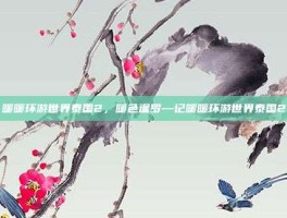 暖暖环游世界泰国2，暖色暹罗—记暖暖环游世界泰国2