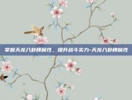 掌握天龙八卦牌属性，提升战斗实力-天龙八卦牌属性