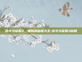命令与征服3，重制版秘籍大全-命令与征服3秘籍