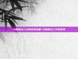 九阴真经三才阵任务攻略-九阴真经三才阵任务