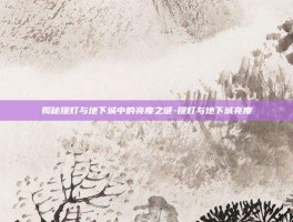 揭秘提灯与地下城中的亮度之谜-提灯与地下城亮度