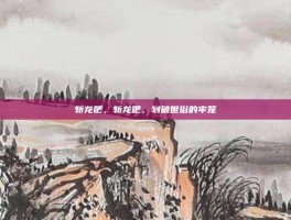 斩龙吧，斩龙吧，划破世俗的牢笼