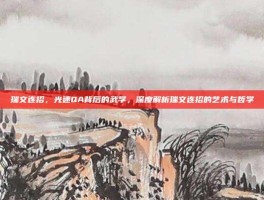 瑞文连招，光速QA背后的武学，深度解析瑞文连招的艺术与哲学