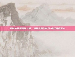 揭秘疯狂猜图名人版，游戏攻略与技巧-疯狂猜图名人