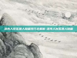 洛克人反乱猎人隐藏技巧全解析-洛克人反乱猎人隐藏