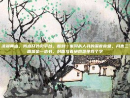 杀人书，凌晨两点，我点开外卖平台，看到一家叫杀人书的深夜食堂，月售三千单。封面图是一本书，封面写着绝命菜单四个字