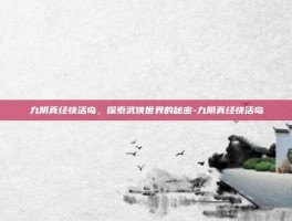 九阴真经快活岛，探索武侠世界的秘密-九阴真经快活岛