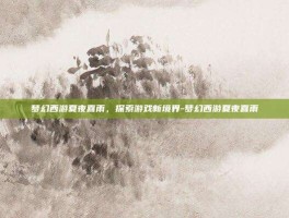 梦幻西游夏夜喜雨，探索游戏新境界-梦幻西游夏夜喜雨
