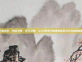艾琳出装，月桂之舞，穿云之箭，S35赛季艾琳最强出装与打法深度解析