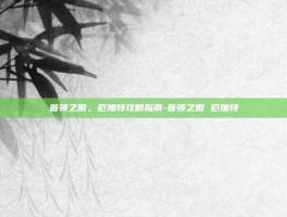 首领之傲，厄加特攻略指南-首领之傲 厄加特