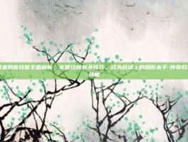 传奇归来刺客技能全面解析，掌握终极刺杀技巧，成为战场上的隐形杀手-传奇归来刺客技能