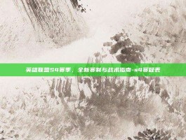 英雄联盟S4赛季，全新赛制与战术指南-s4赛程表