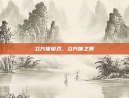 立方体游戏，立方体之舞