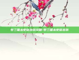 梦三国太史慈出装攻略-梦三国太史慈出装