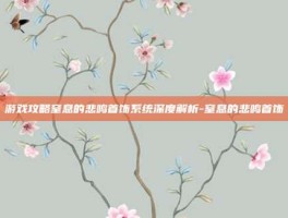 游戏攻略窒息的悲鸣首饰系统深度解析-窒息的悲鸣首饰