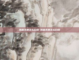 热血无赖怎么白屏-热血无赖怎么白屏