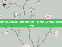 疾风剑豪bug攻略，掌握游戏技巧，成为真正的剑豪-疾风剑豪bug