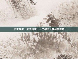宁宁找乐，宁宁找乐，一个都市人的快乐实验