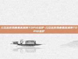 元旦出游热度最高城市TOP10出炉-元旦出游热度最高城市TOP10出炉