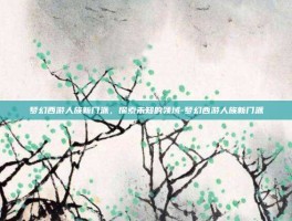 梦幻西游人族新门派，探索未知的领域-梦幻西游人族新门派