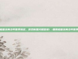 田雨橙首获青少年世界排名，游戏新星闪耀登场！-田雨橙首获青少年世界排名