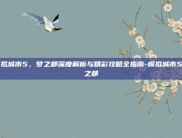 模拟城市5，梦之都深度解析与精彩攻略全指南-模拟城市5梦之都