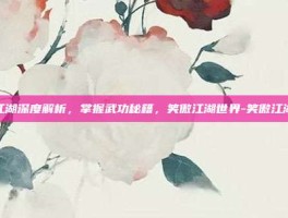 笑傲江湖深度解析，掌握武功秘籍，笑傲江湖世界-笑傲江湖功力