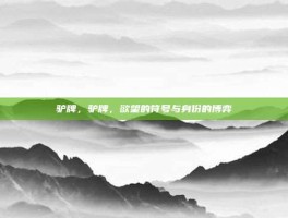 驴牌，驴牌，欲望的符号与身份的博弈