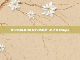 龙之谷剑圣PK技巧全解析-龙之谷剑圣pk