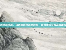 乌达斯塔掉落，乌达斯塔掉落全解析，稀有坐骑与极品装备指南