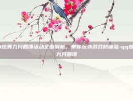 QQ炫舞九月回馈活动全面解析，带你玩转游戏新体验-qq炫舞九月回馈