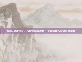 lol万金油符文，告别选择困难症！英雄联盟万金油符文推荐