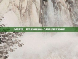 九阴真经，君子堂攻略指南-九阴真经君子堂攻略
