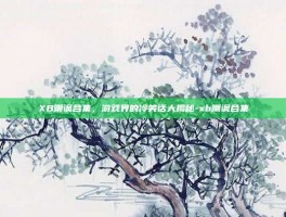 XB嘲讽合集，游戏界的冷笑话大揭秘-xb嘲讽合集