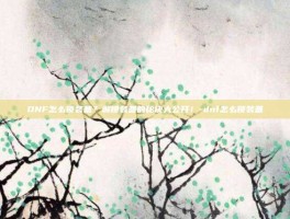 DNF怎么锁装备？解锁装备的秘诀大公开！-dnf怎么锁装备