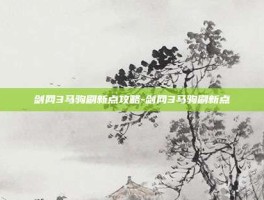 剑网3马驹刷新点攻略-剑网3马驹刷新点