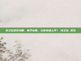 龙之谷多玩攻略，新手必看，让你快速上手！-龙之谷 多玩