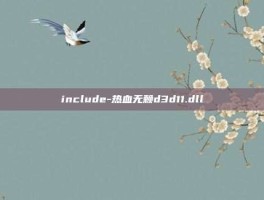 include-热血无赖d3d11.dll